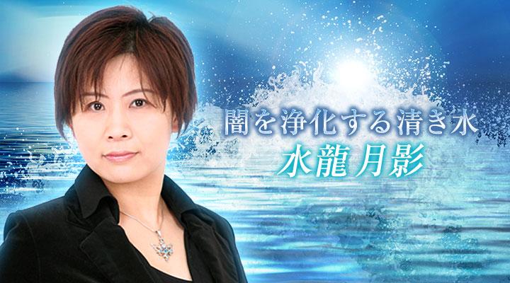 水龍 月影