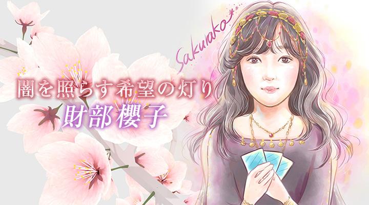 財部櫻子
