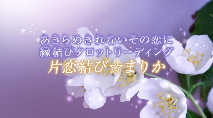 片恋結び☆まりか