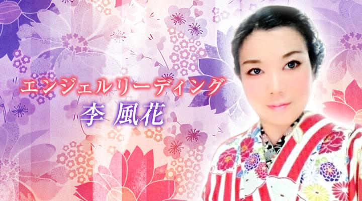 李 風花
