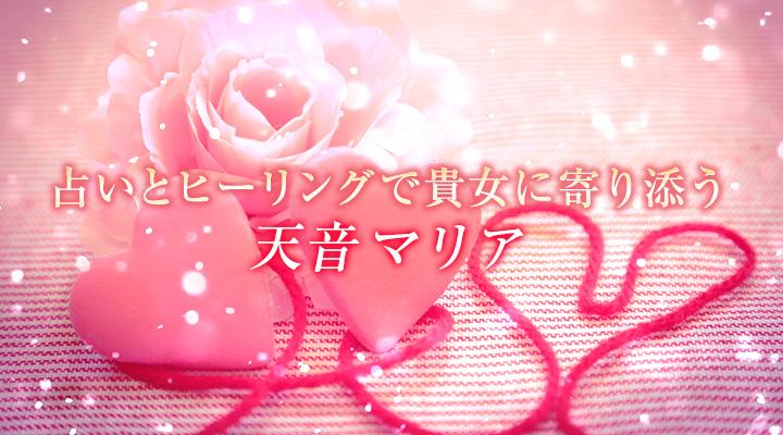 天音マリア