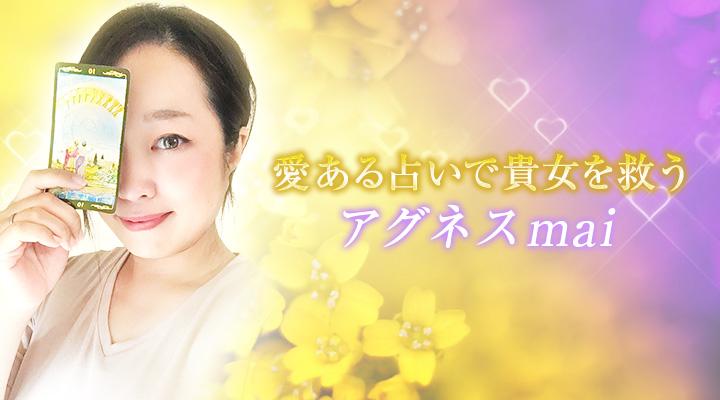 アグネスmai