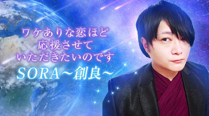 SORA~創良~