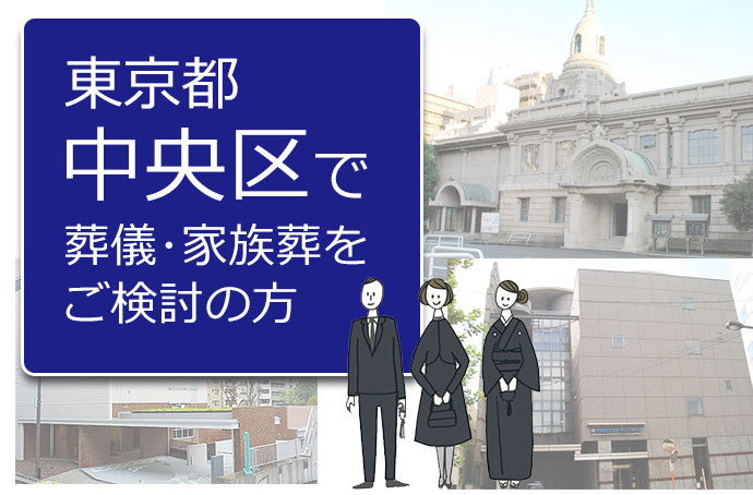 東京都中央区で葬儀・家族葬をご検討の方へ