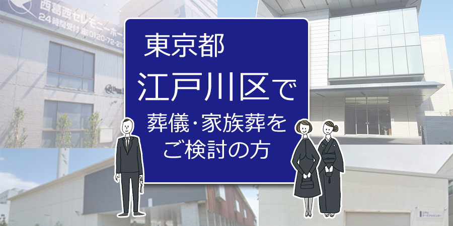江戸川区の家族葬 葬儀 江戸川区の斎場 火葬場は 費用や流れも解説 終活 お葬式のことなら終活メディア