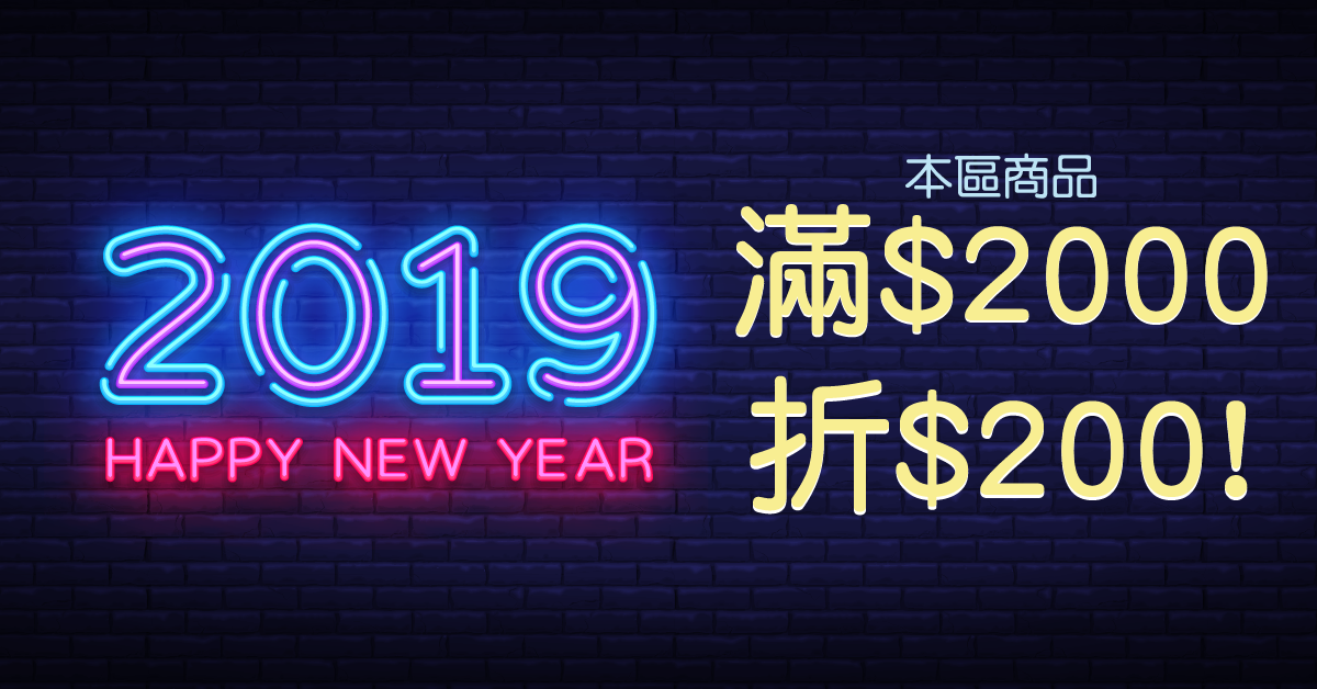 迎新年滿2000折200 迎新年滿2000折200