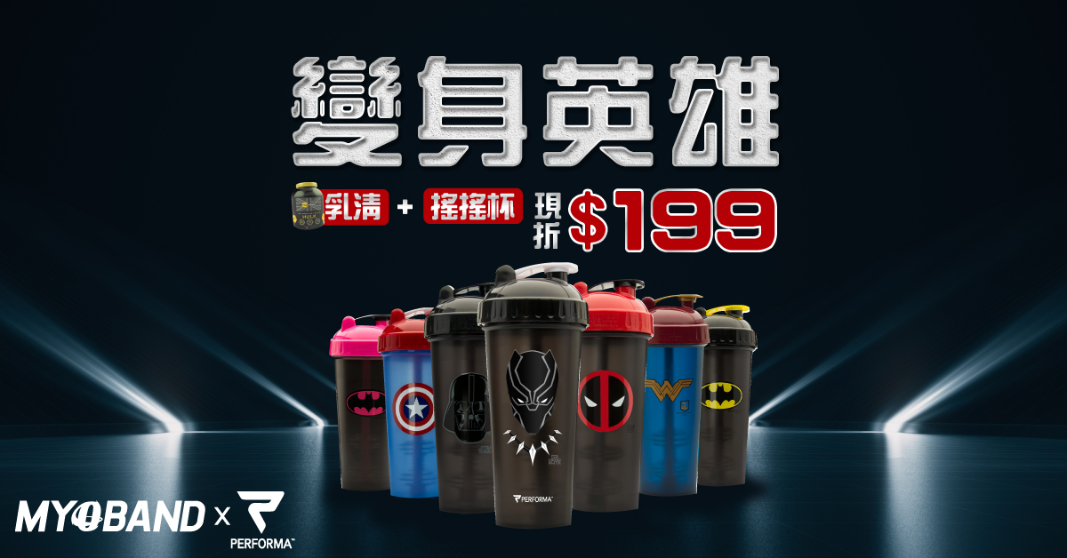 任選Performa搖搖杯+Myo-band浩克高熱量乳清只要2399 任選Performa搖搖杯+Myo-band浩克高熱量乳清只要2399