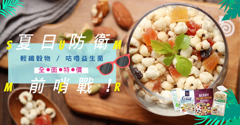 窈窕有感!益生菌+高纖麥片 窈窕有感!益生菌+高纖麥片