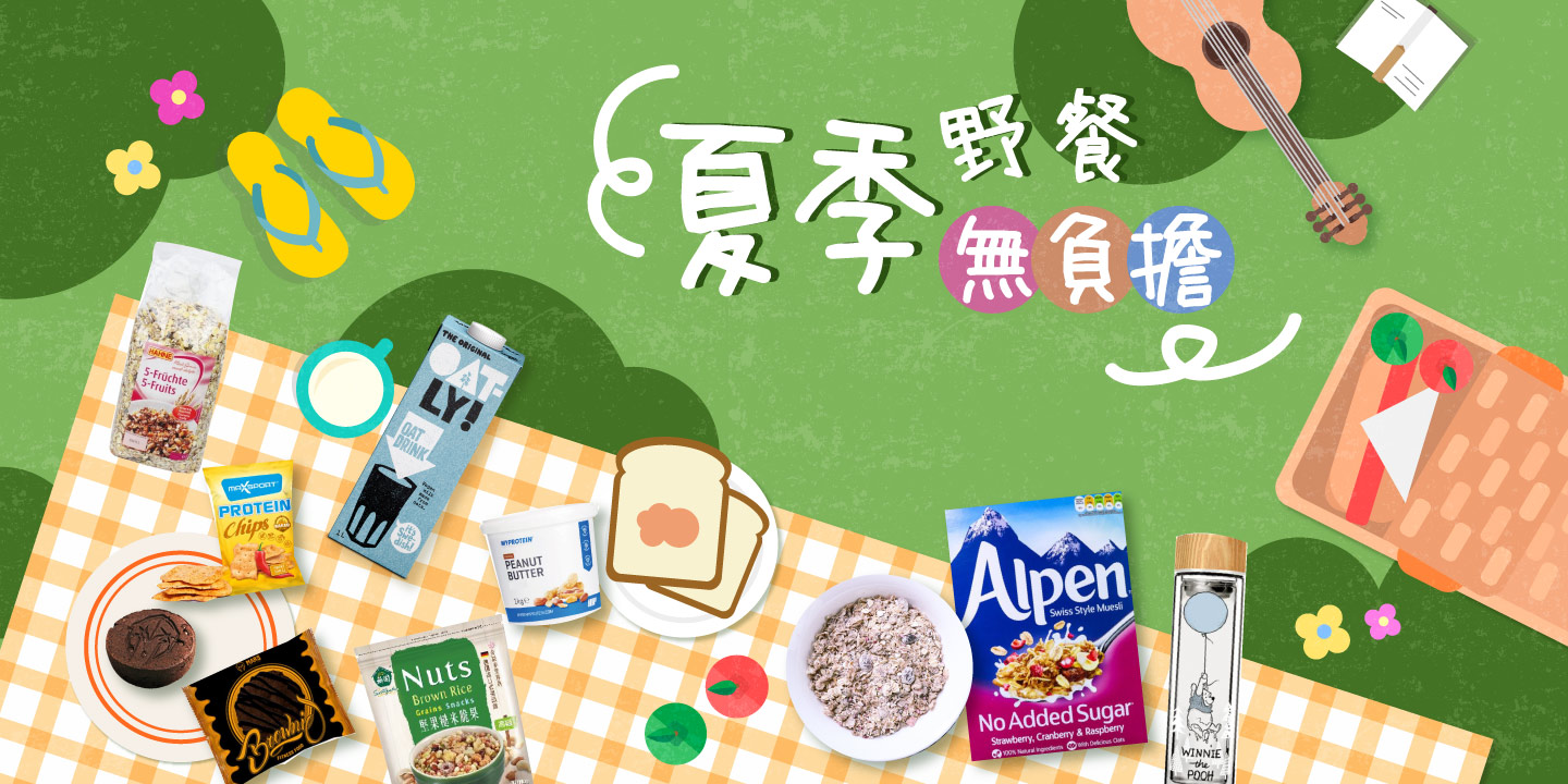 夏季野餐無負擔 夏季野餐無負擔