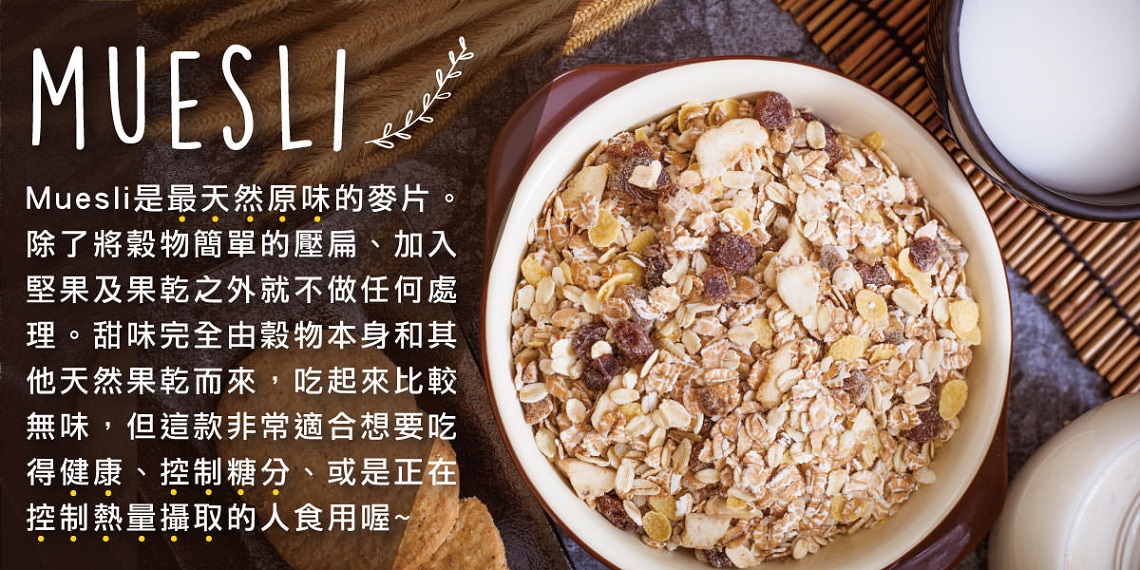 Muesli(原味燕麥類) Muesli(原味燕麥類)