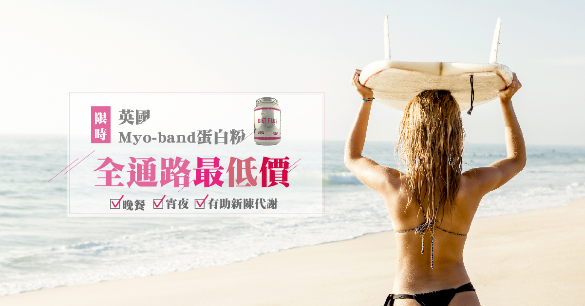英國Myo-Band 1kg乳清全面特惠88折(8/1-8/31) 英國Myo-Band 1kg乳清全面特惠88折(8/1-8/31)