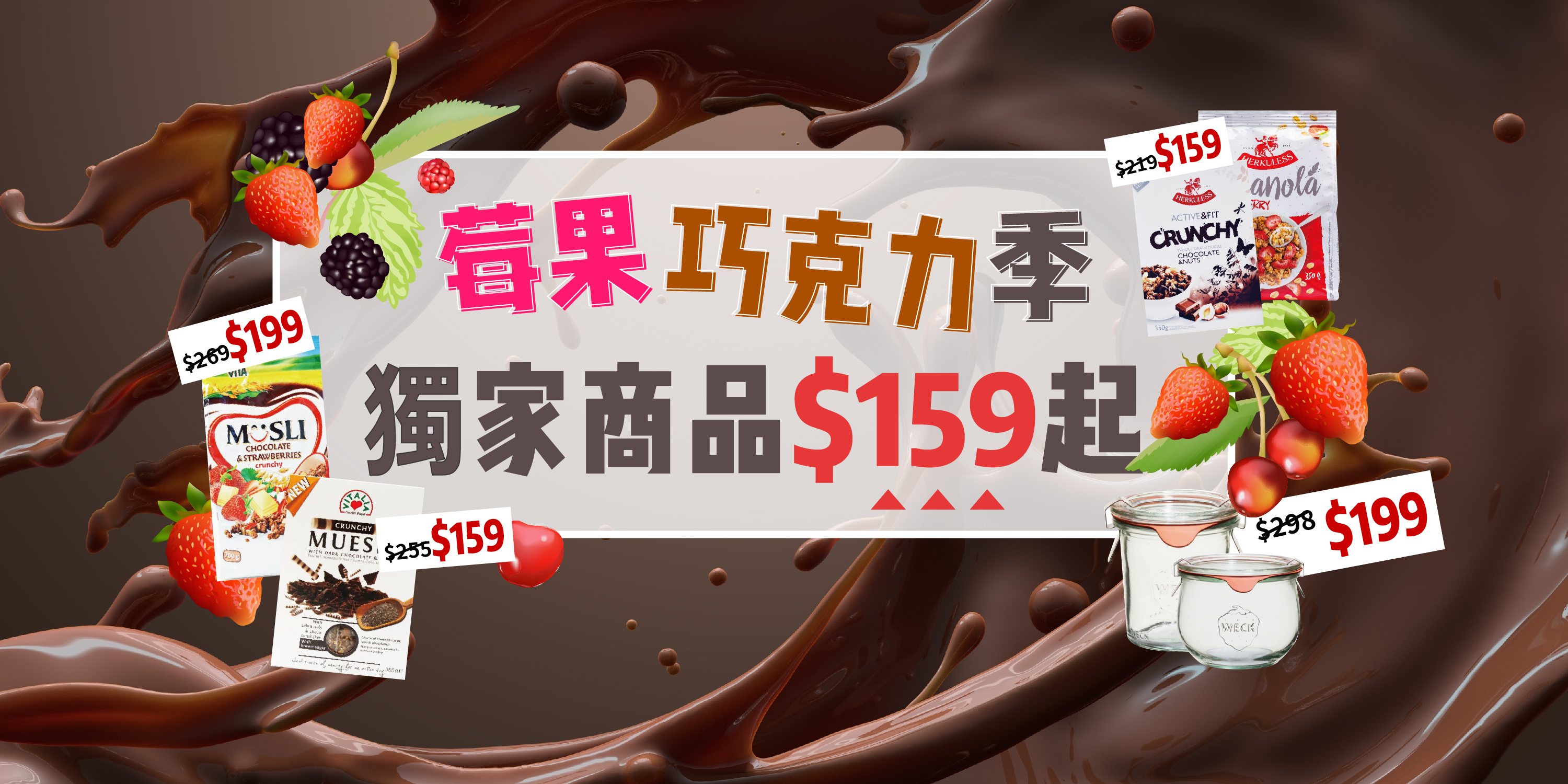 莓果巧克力季,活動商品$159起 莓果巧克力季,活動商品$159起