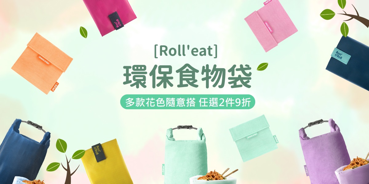 兩件9折 Roll'eat食物袋 兩件9折 Roll'eat食物袋