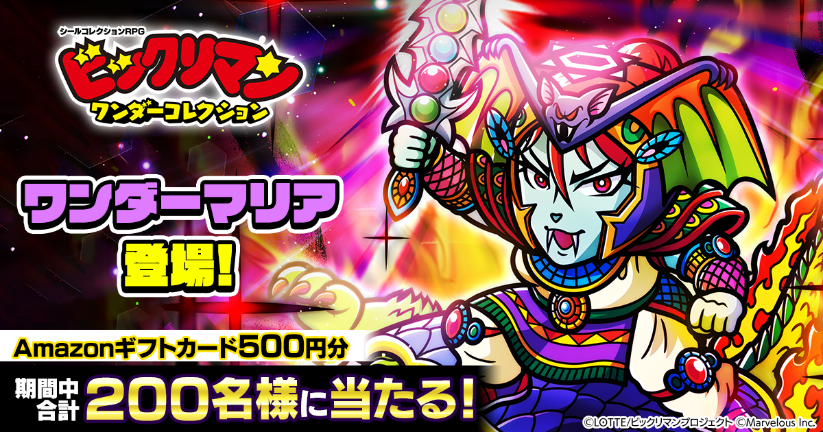 ビックリマン・ワンダーコレクション』ワンダーマリア登場記念