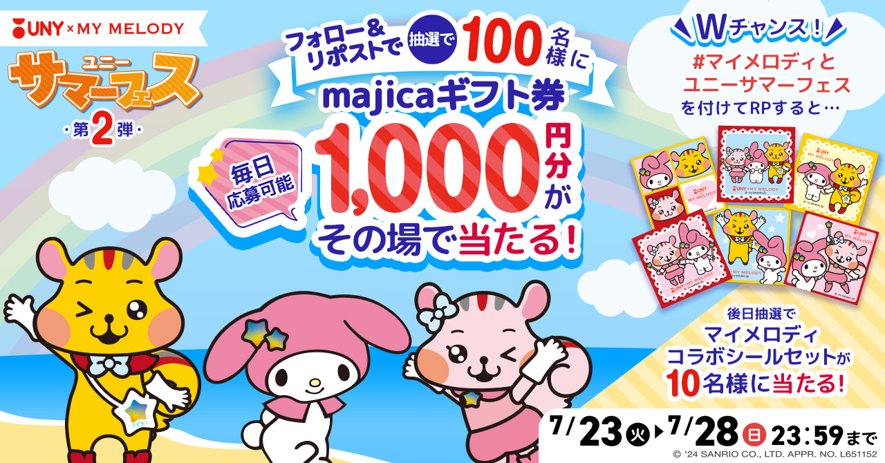 ユニーサマーフェスキャンペーン第二弾