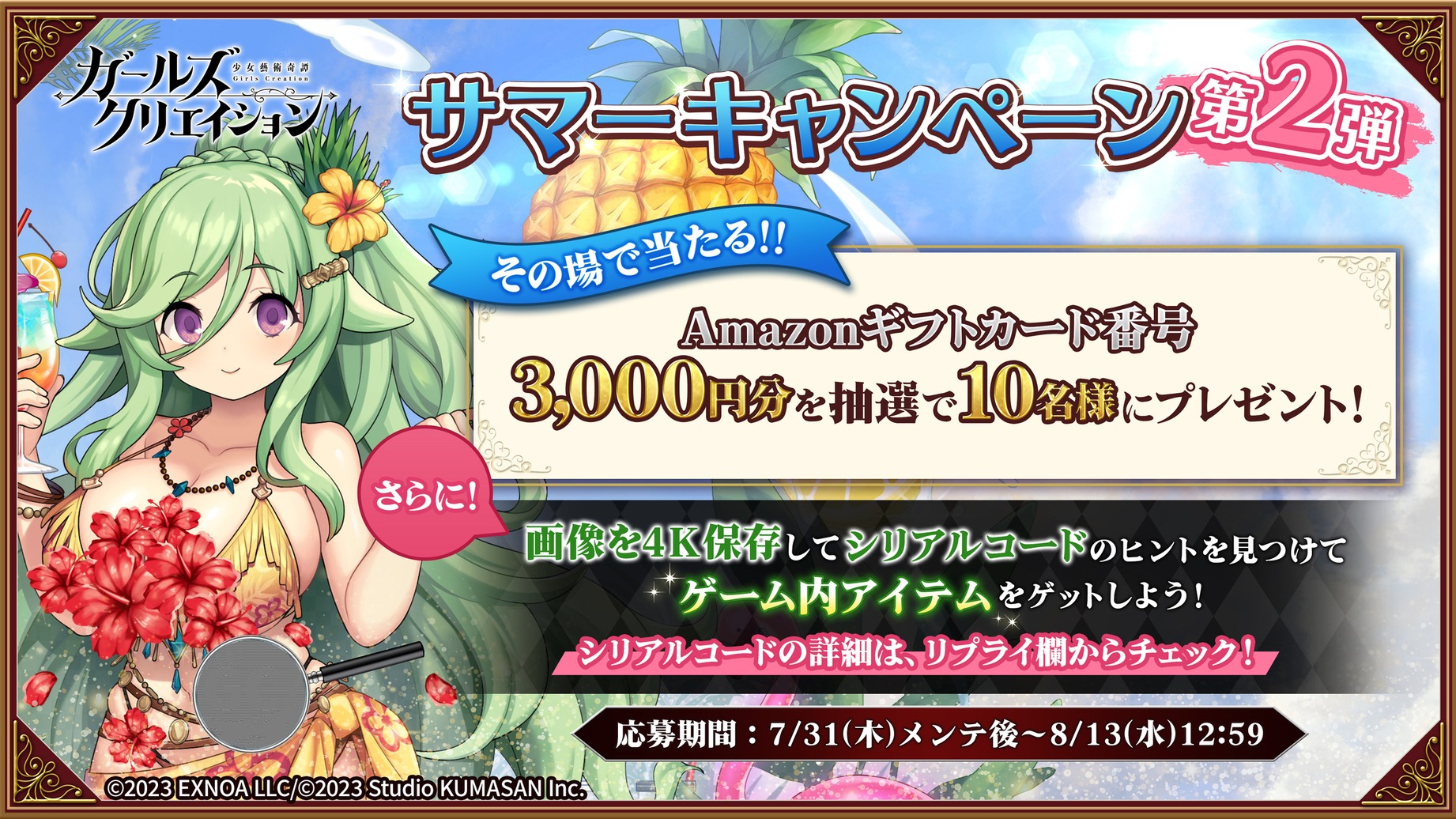 ガールズクリエイション」サマーSNSキャンペーン第2弾