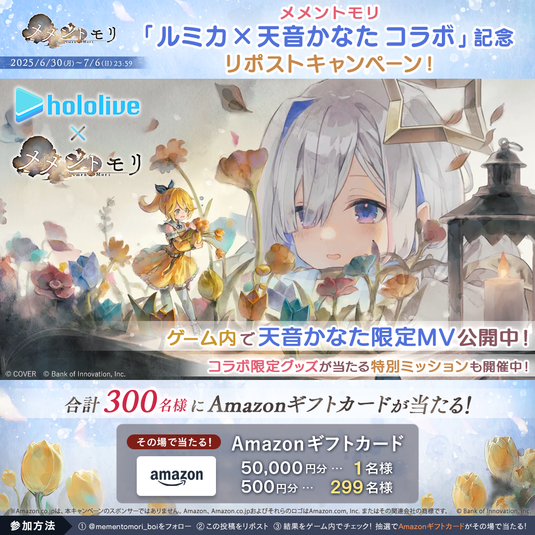 メメントモリ「ルミカ×天音かなた」コラボ記念リポストキャンペーン