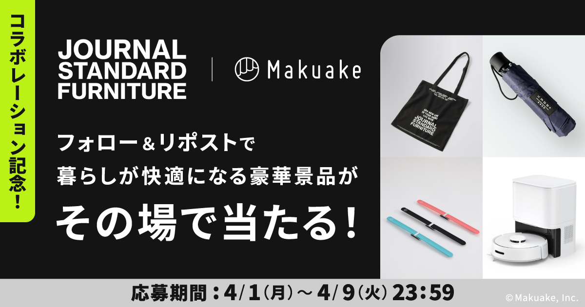 JOURNAL STANDARD FURNITURE×Makuakeコラボ記念キャンペーン
