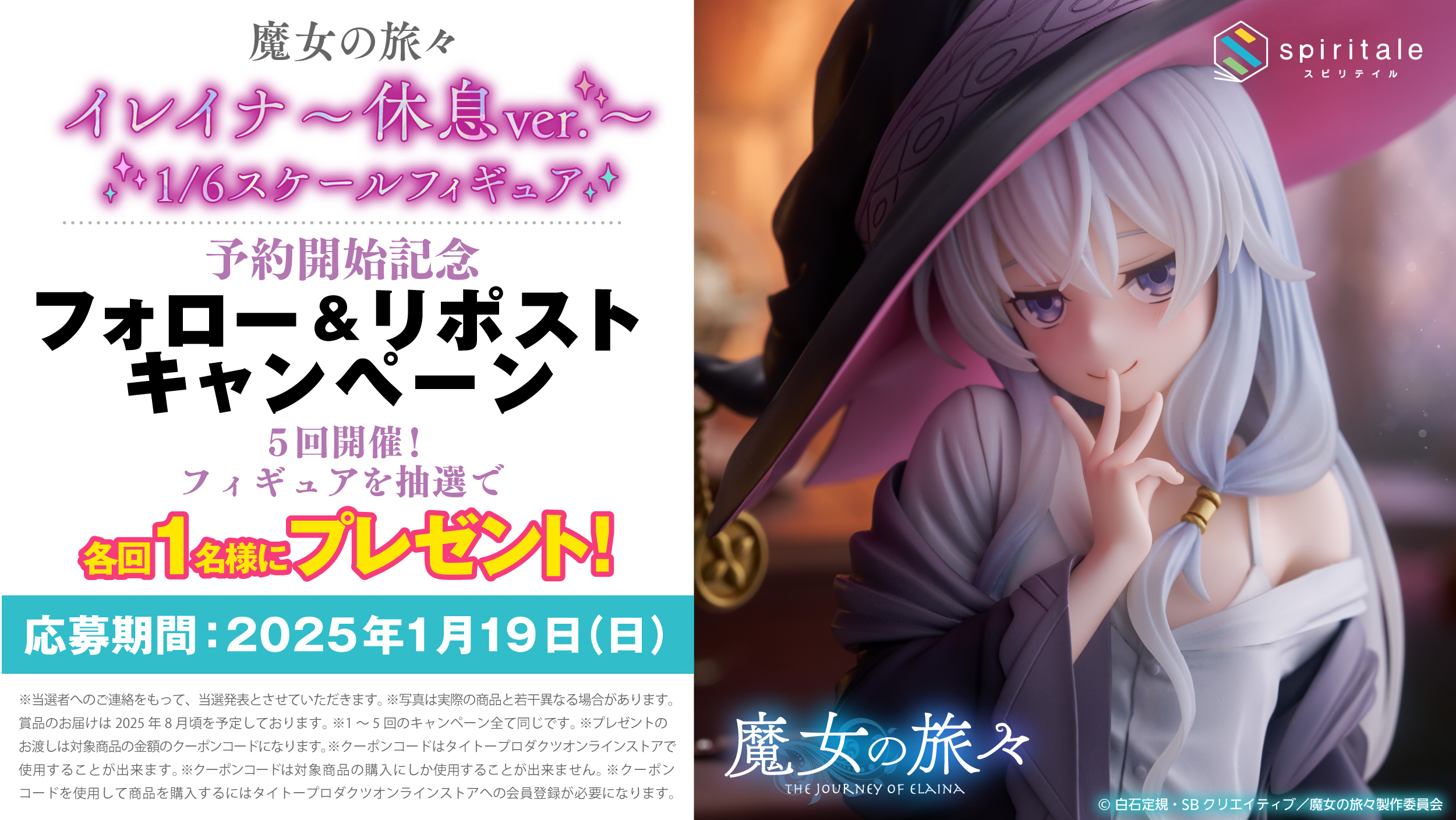 魔女の旅々 イレイナ～休息 ver.～ 1/6スケールフィギュア抽選