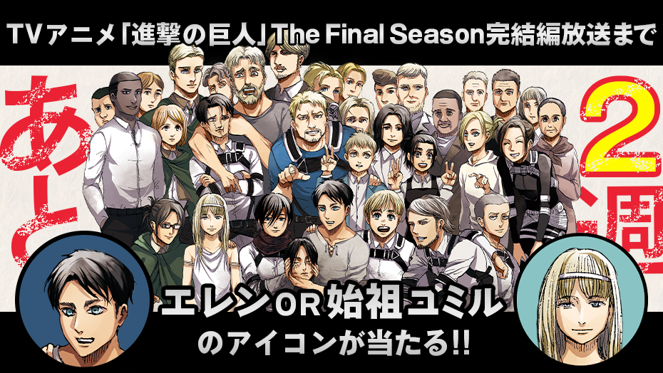 TVアニメ「進撃の巨人」The Final Season 完結編放送まであと2週間!アイコンプレゼントキャンペーン