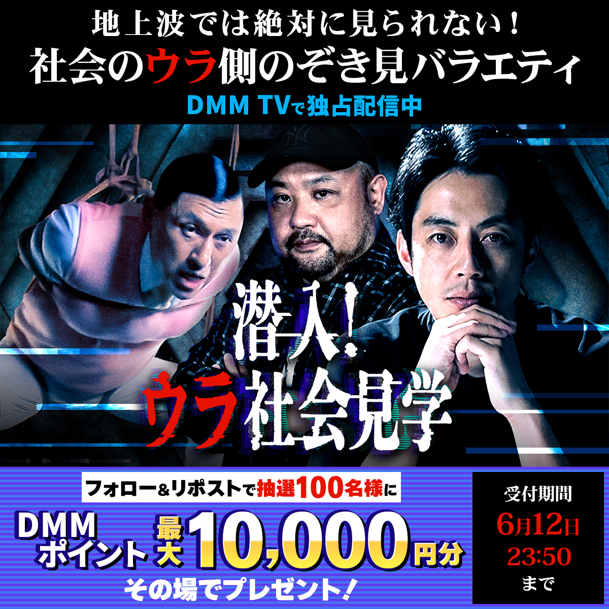 潜入！ウラ社会見学』配信記念キャンペーン