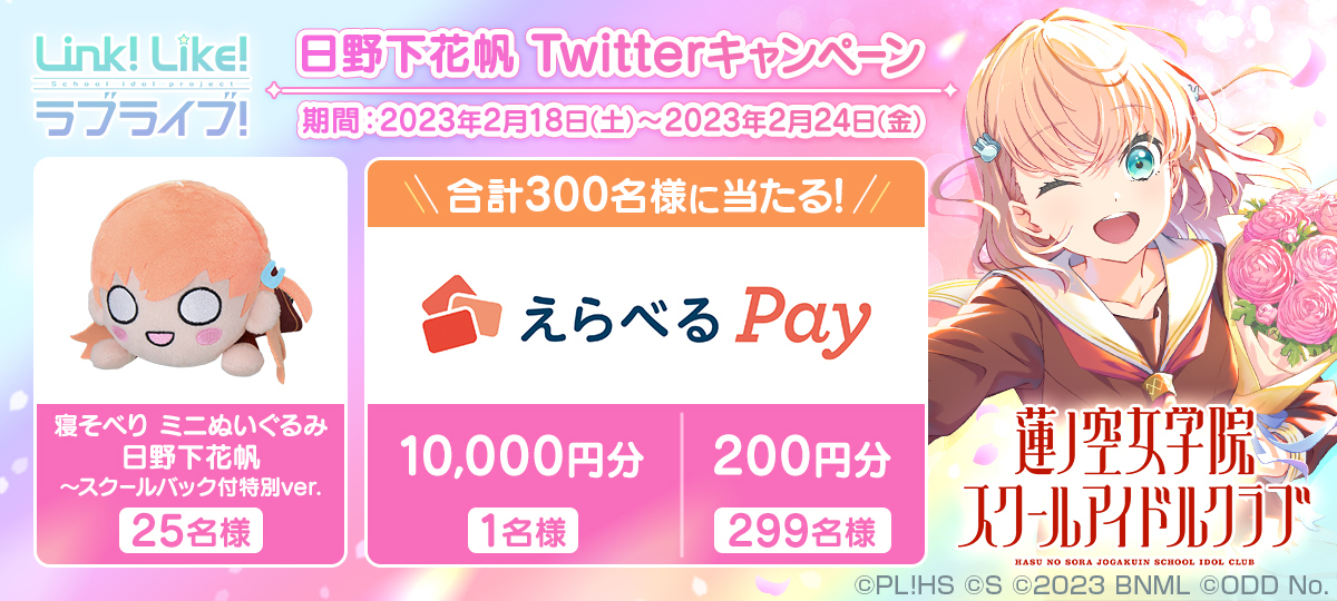 日野下花帆 スクールバック付特別ver. 寝そべりミニぬいぐるみ