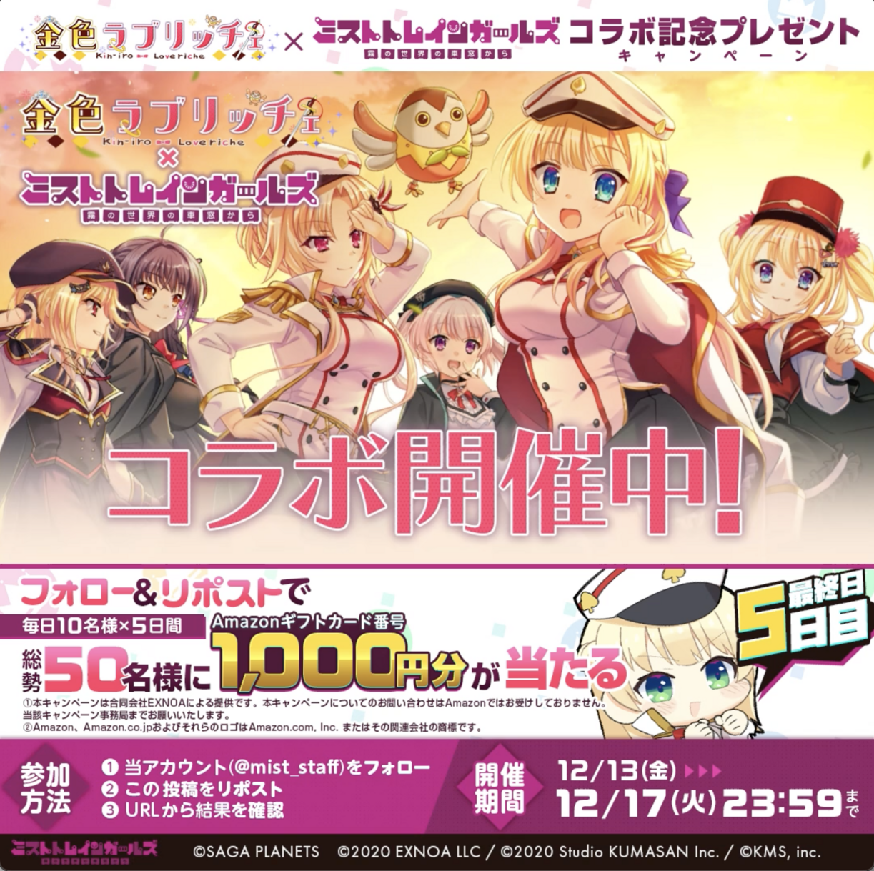 ミストトレインガールズ」金色ラブリッチェ コラボ記念Amazonギフト