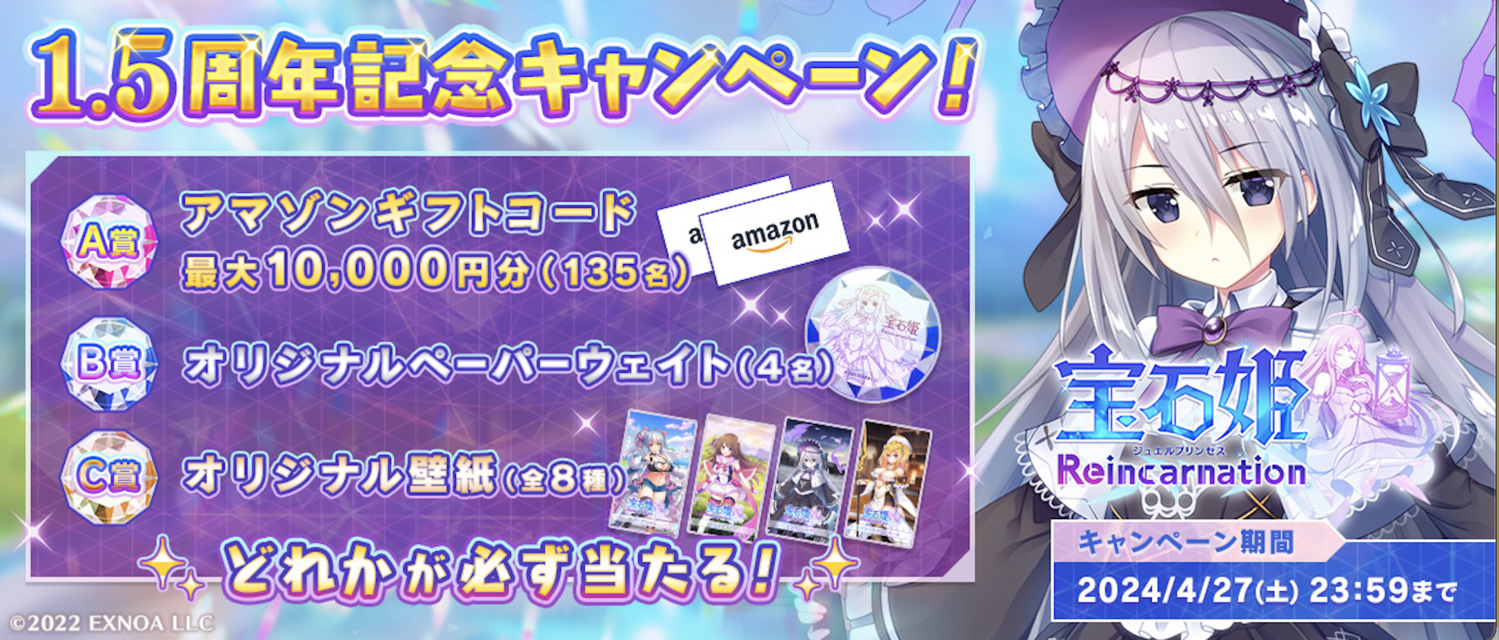 宝石姫 Reincarnation」1.5周年記念RPキャンペーン