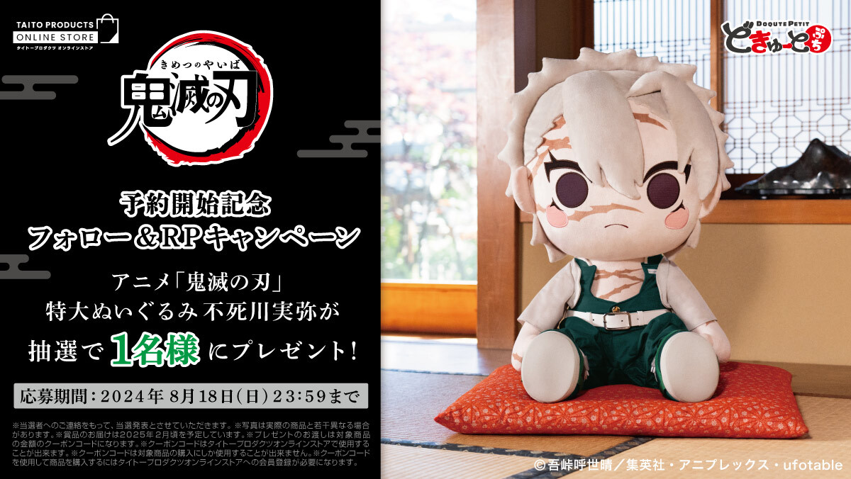 どきゅーとぷち アニメ「鬼滅の刃」 特大ぬいぐるみ 不死川実弥