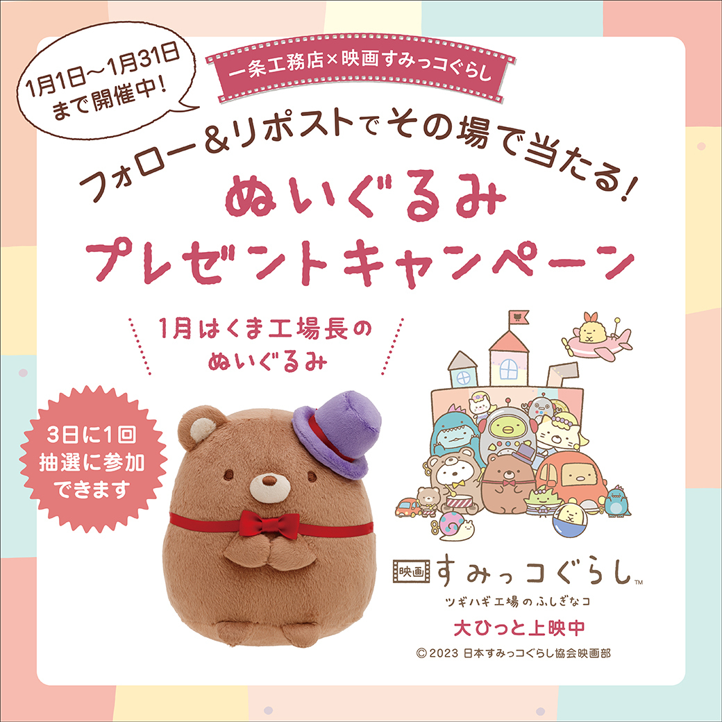 一条工務店×映画すみっコぐらしXフォロー＆リポストキャンペーン
