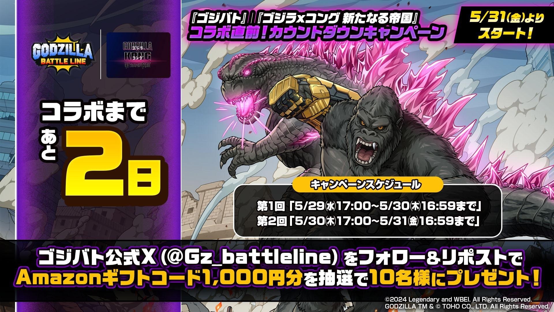 ゴジバト』|『ゴジラxコング 新たなる帝国』コラボ直前