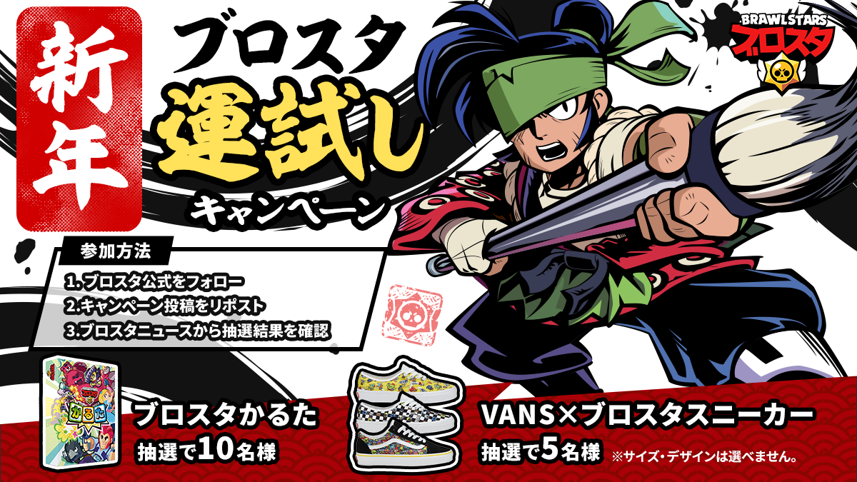ブロスタ新年運試しキャンペーン
