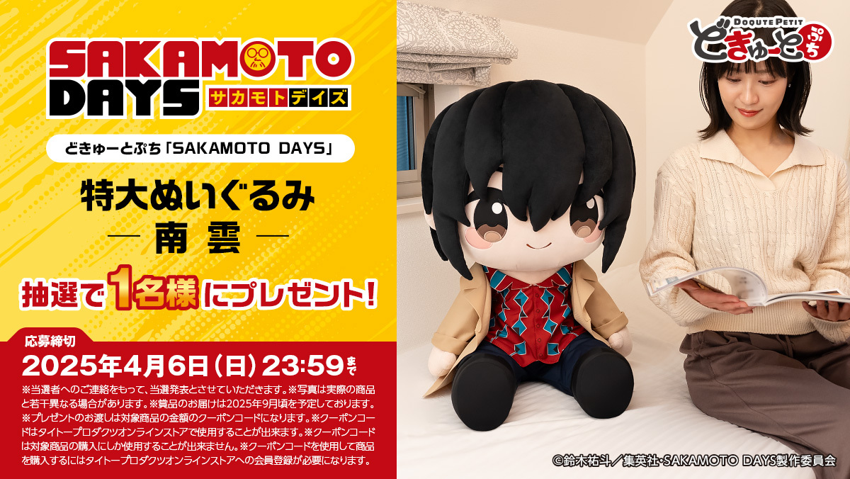 サカモトデイズ 小売業者 南雲 どきゅーとぷち