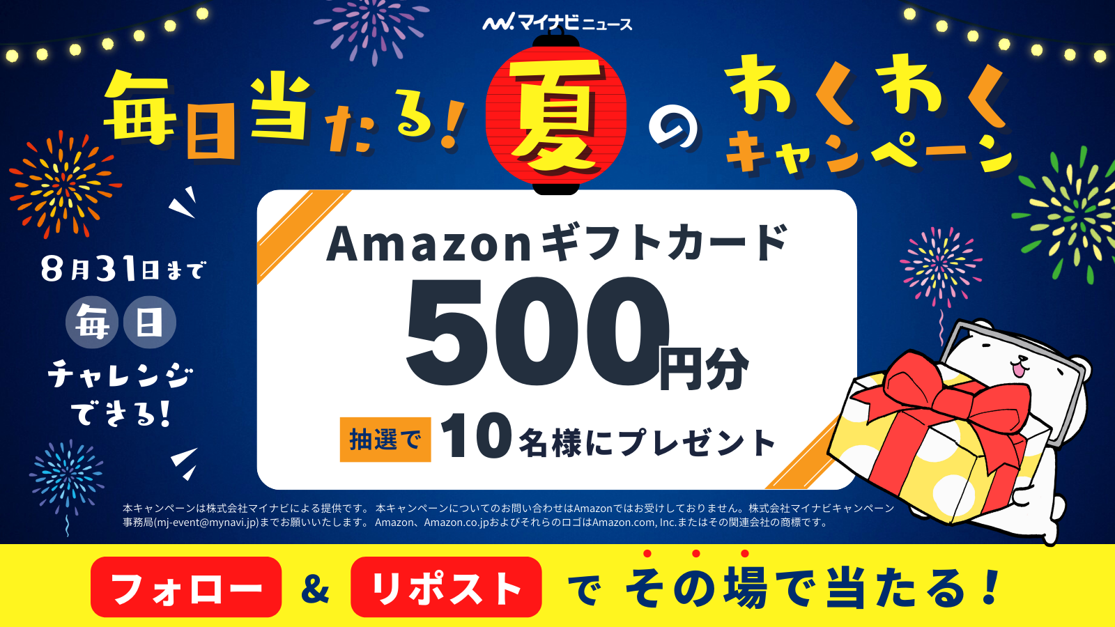 マイナビニュース】Amazonギフトカードが毎日当たるキャンペーン（8/29）