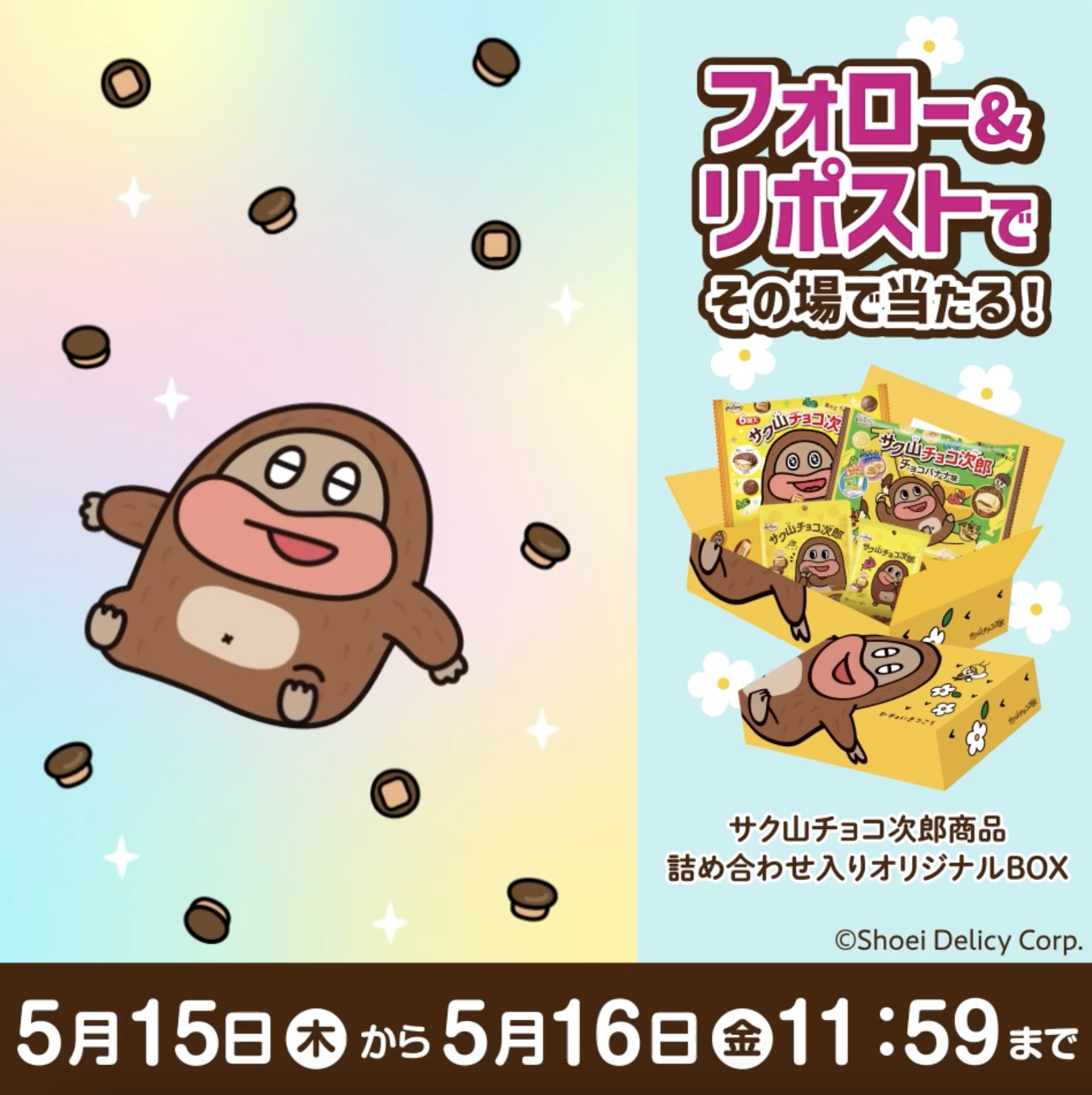 サク山チョコ次郎 商品詰め合わせ入りオリジナルBOXがその場で当たる
