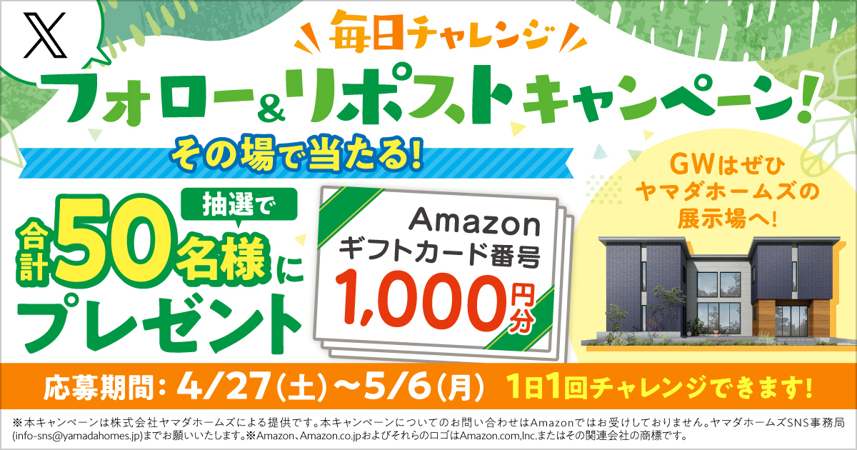 毎日チャレンジ！フォロー&リポストキャンペーン