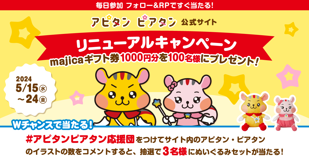 アピタン・ピアタン公式サイトリニューアルCP