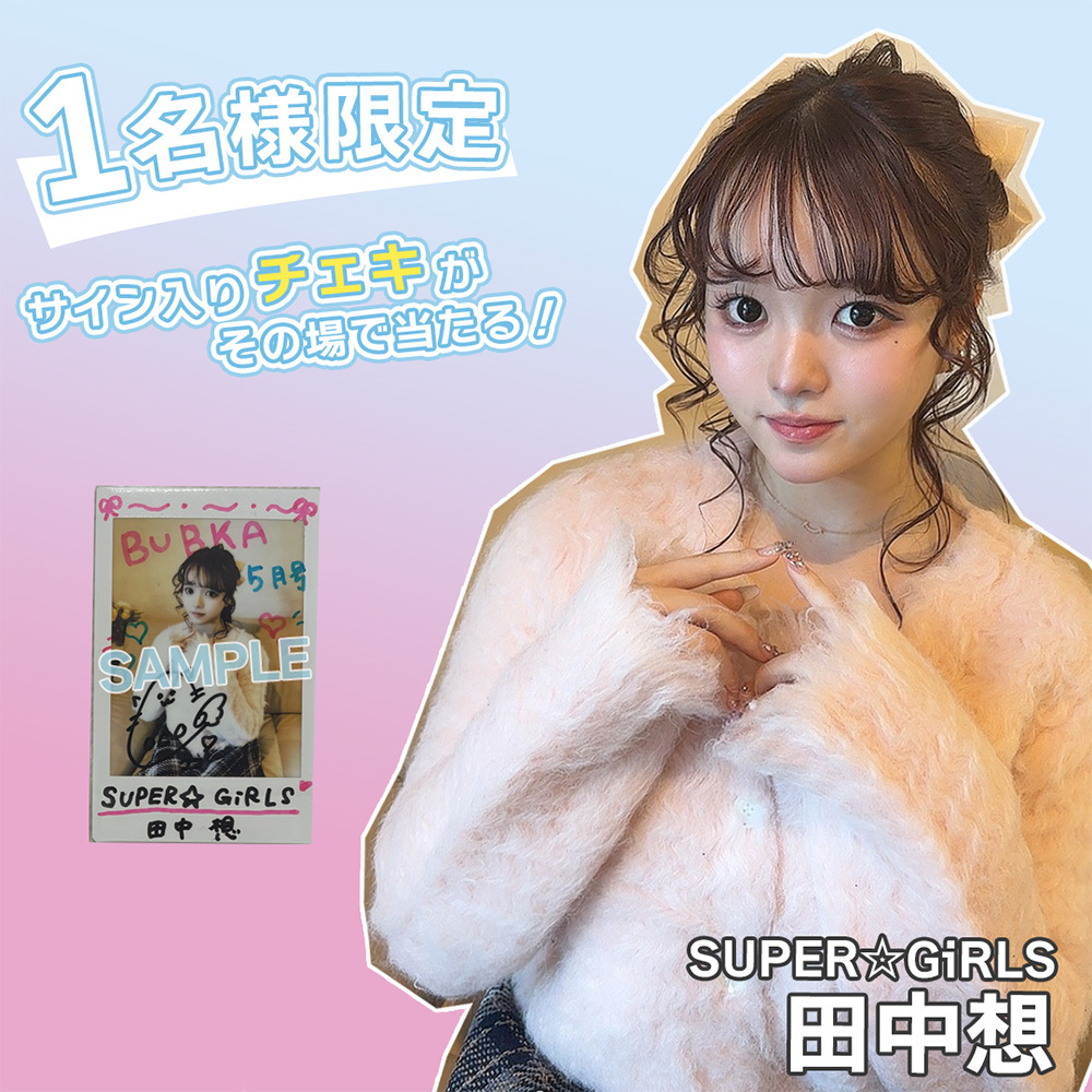 BUBKA 5月号」出演タレントのサイン入りチェキプレゼント！抽選