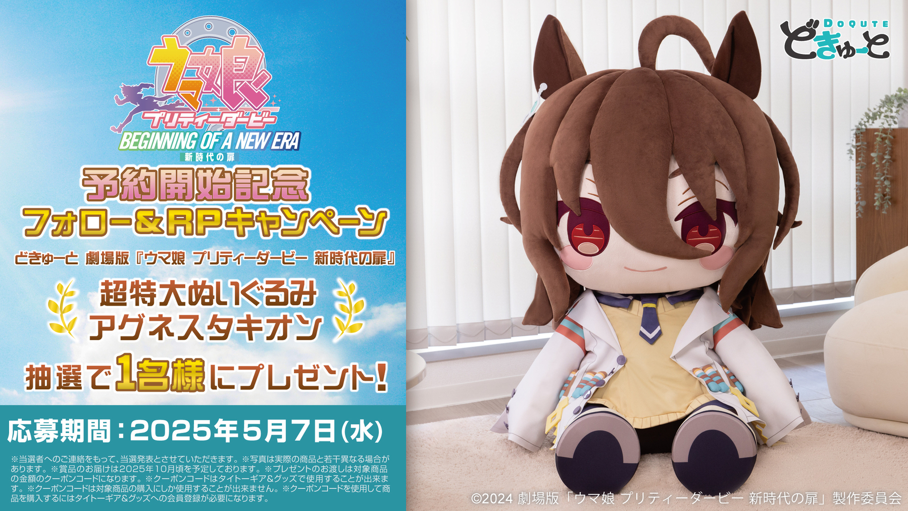 どきゅーと 劇場版『ウマ娘 プリティーダービー 新時代の扉』 超特大