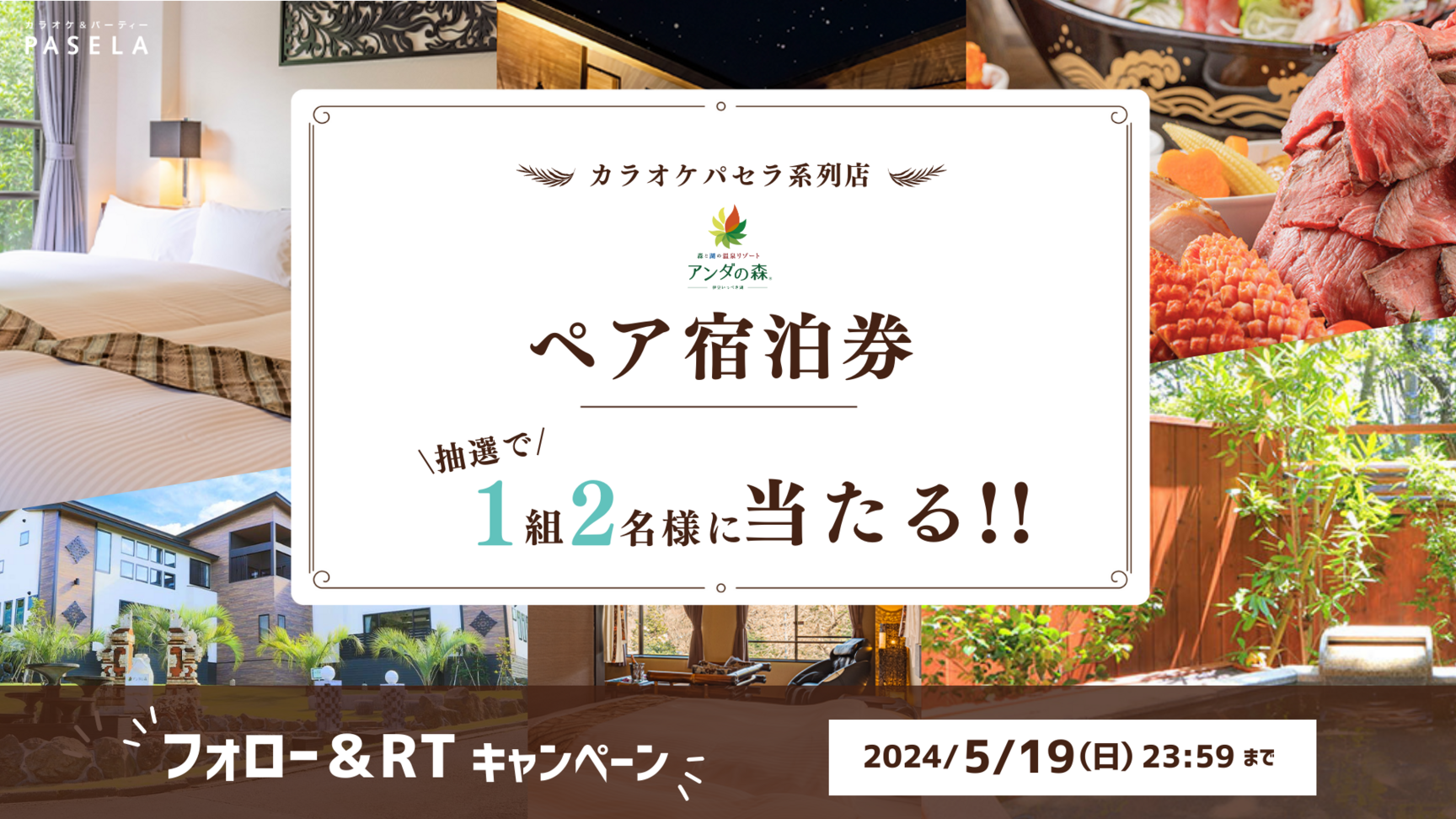 アンダの森ペア宿泊券が当たるフォロー＆リポストキャンペーン?