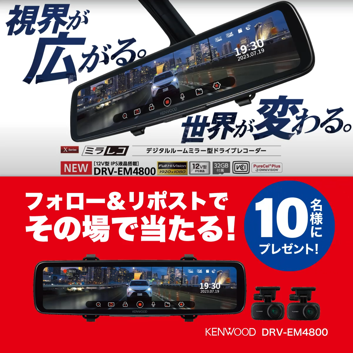ケンウッド ドライブレコーダー DRV-EM4800」プレゼントキャンペーン
