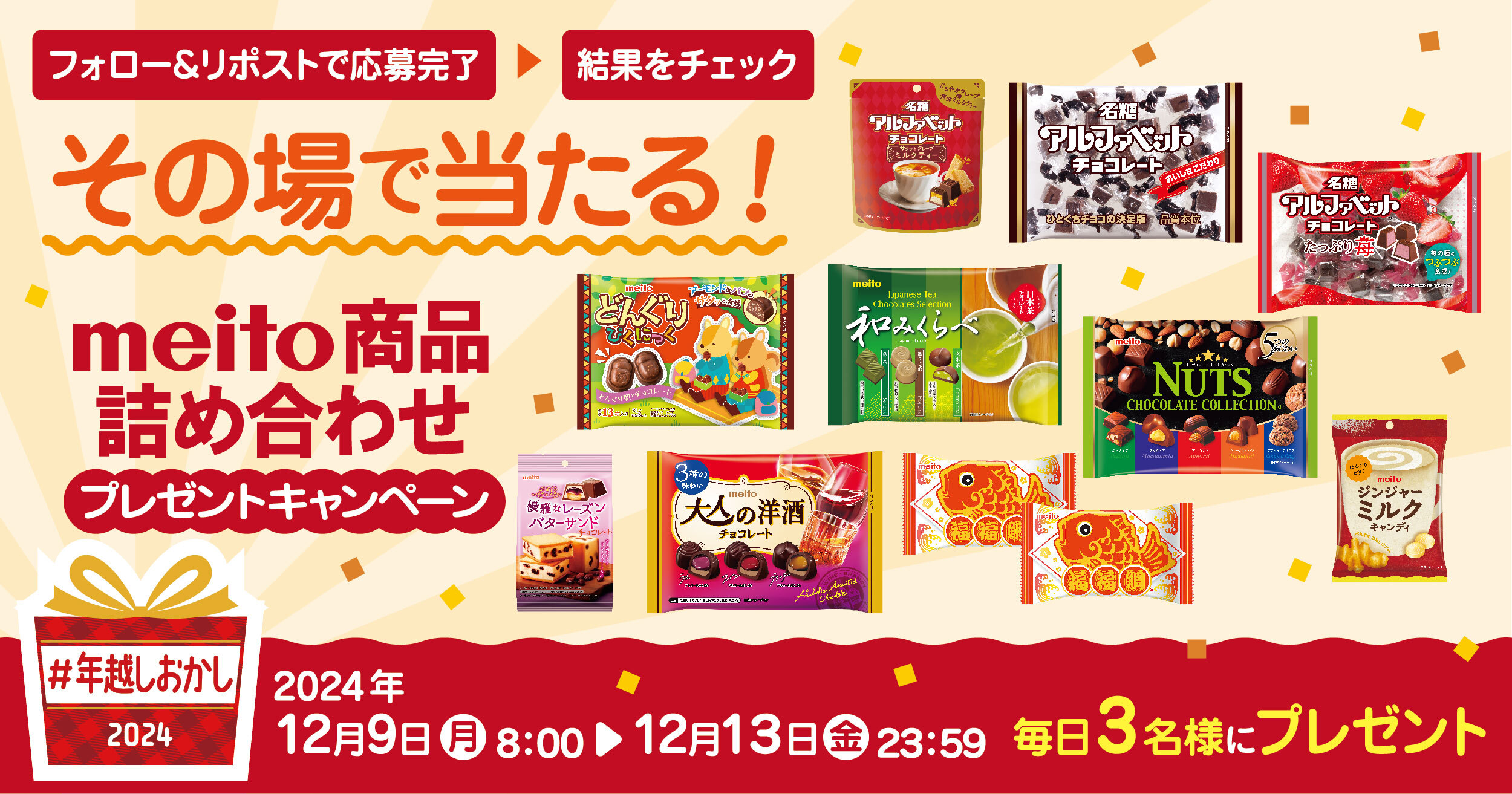 年越しおかし キャンペーン その場で当たる！meito商品詰め合わせ 