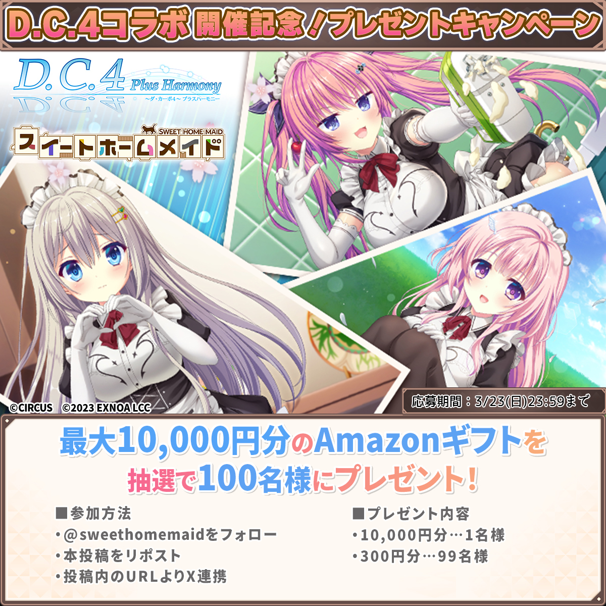 ダ・カーポ4～ プラスハーモニー』コラボ記念！プレゼントキャンペーン