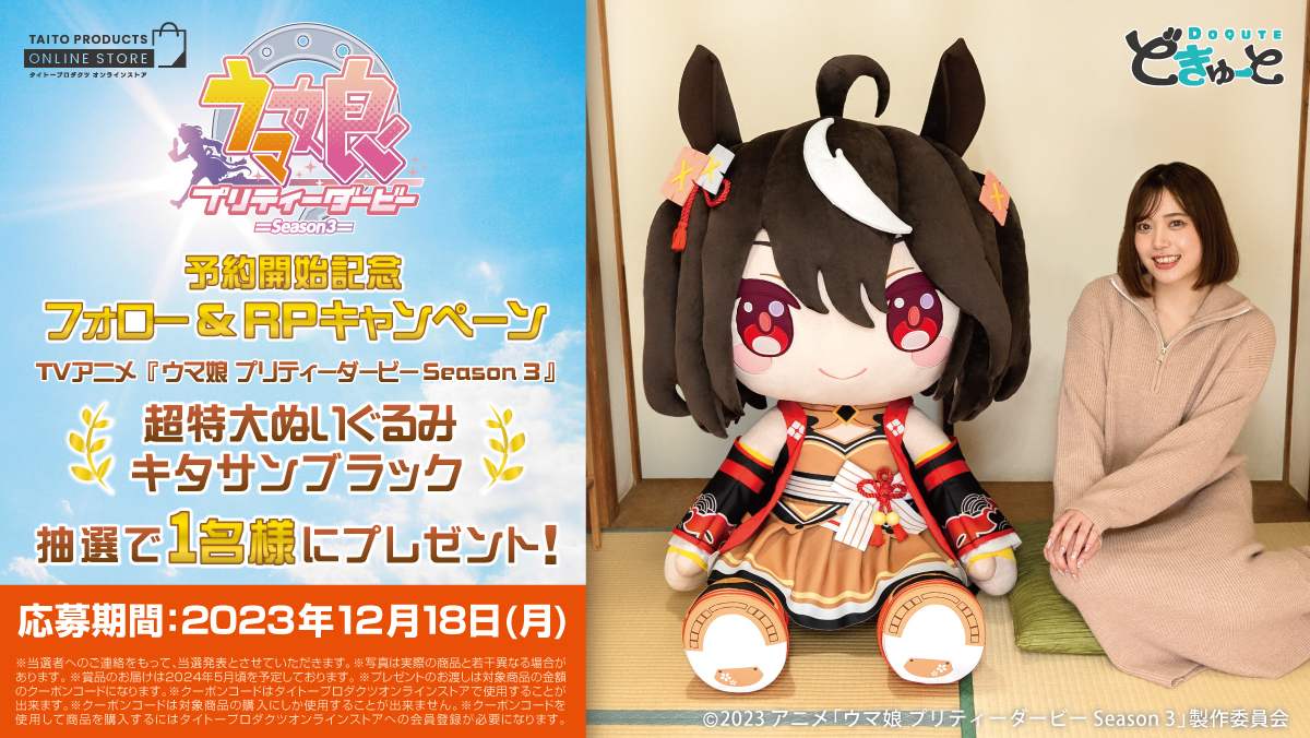 どきゅーと ウマ娘 キタサンブラック 超特大ぬいぐるみ