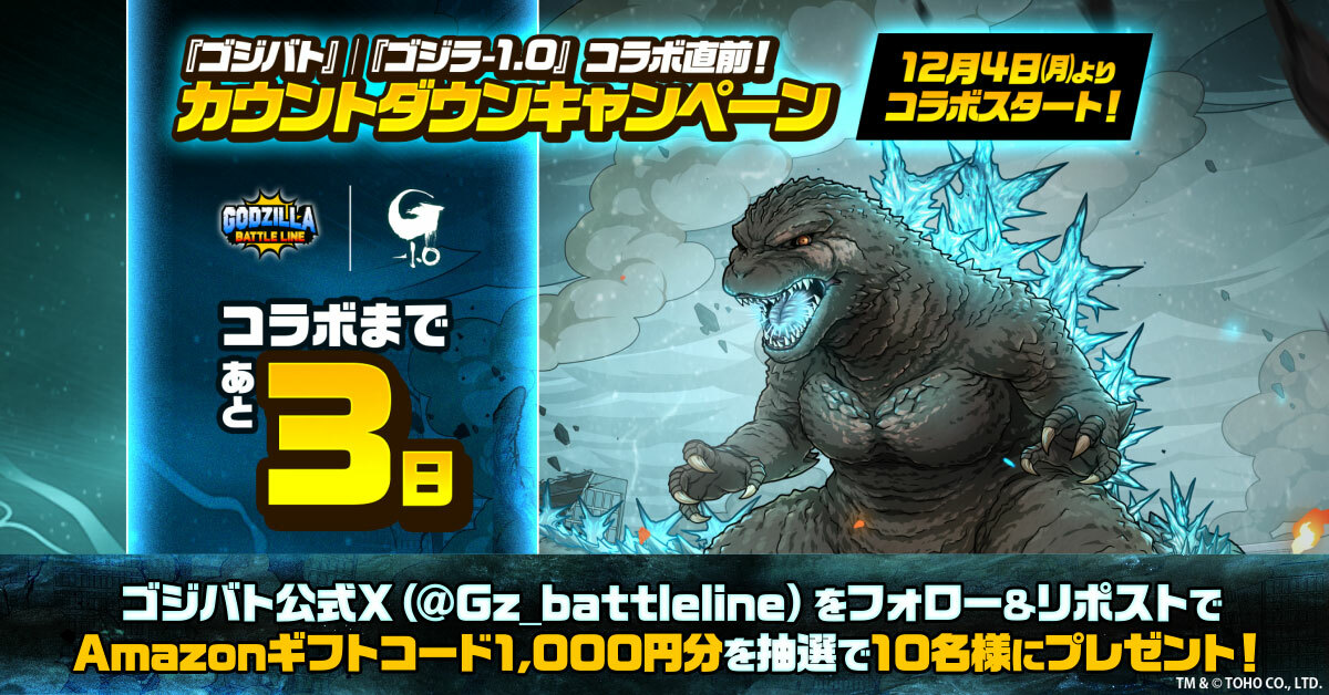 ゴジバト』|『ゴジラ-1.0』コラボ直前！カウントダウンキャンペーン（1