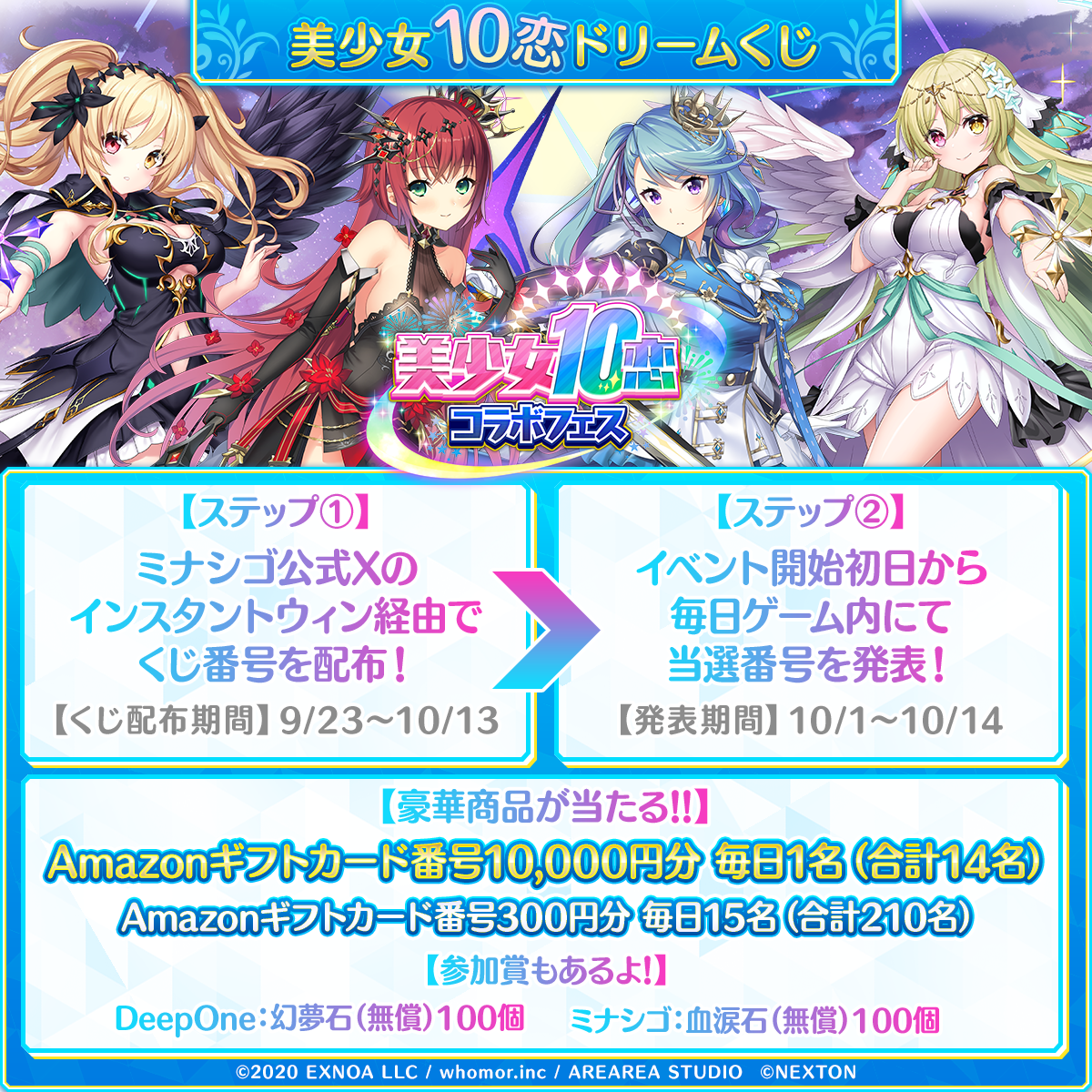美少女10恋ドリームくじ抽選番号抽選キャンペーン！