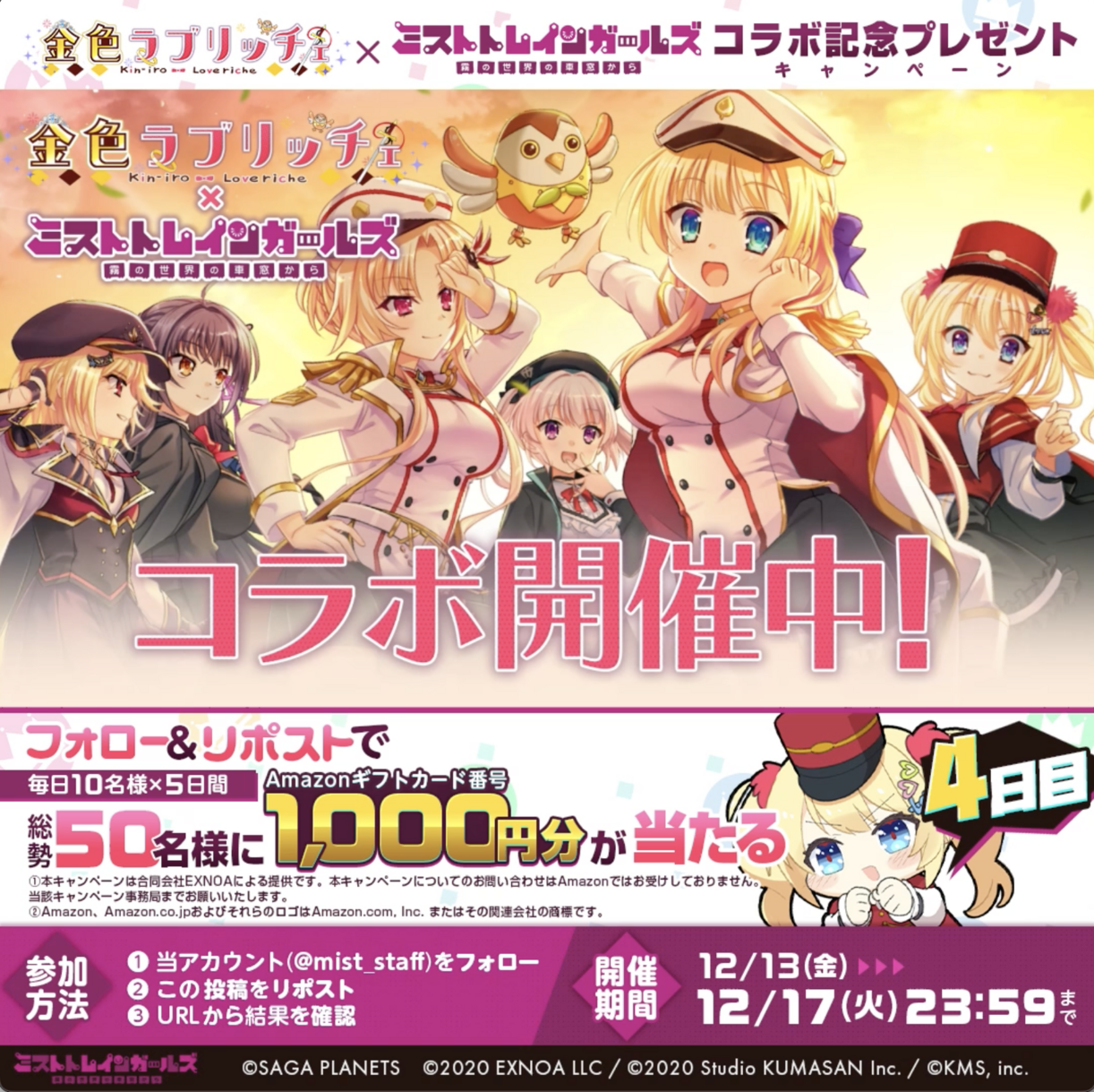 ミストトレインガールズ」金色ラブリッチェ コラボ記念Amazonギフト