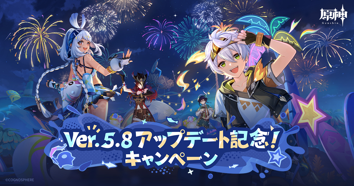 原神 Ver.5.8アプデ記念キャンペーン