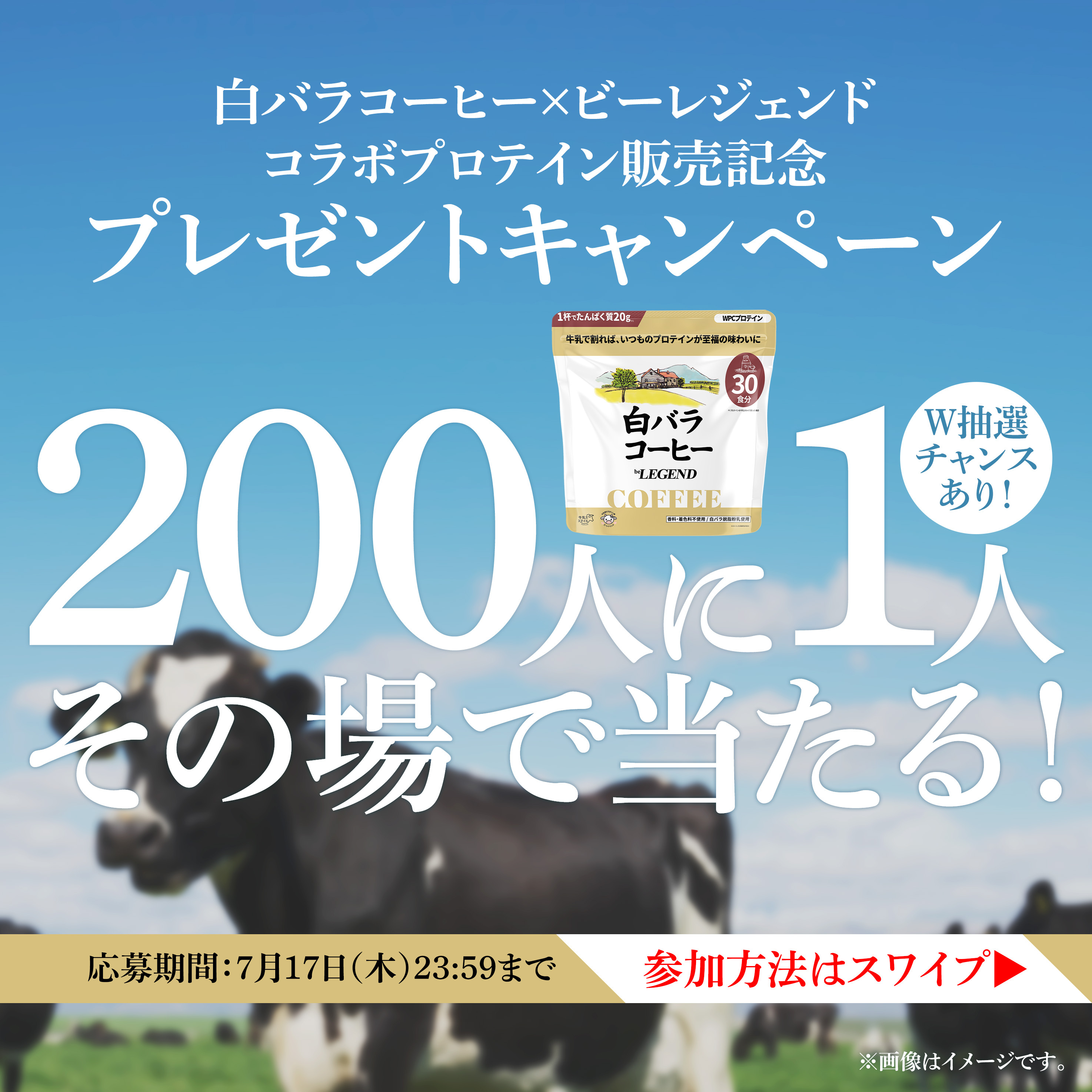 200人に1人、その場で当たる！ビーレジェンド 白バラコーヒー風味
