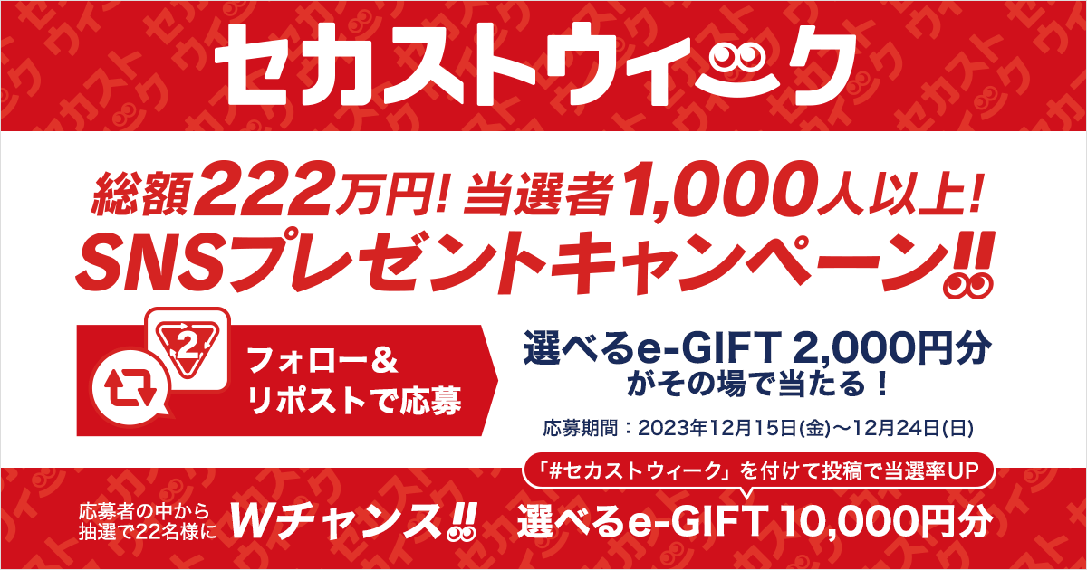 4日目】セカストウィーク 総額222万円！当選者1,000人以上！毎日挑戦